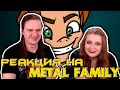 Metal family Сезон 1 Серия 6 | РЕАКЦИЯ НА @MetalFamily |