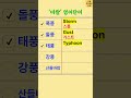 폭풍, 돌풍, 태풍 영어단어로?