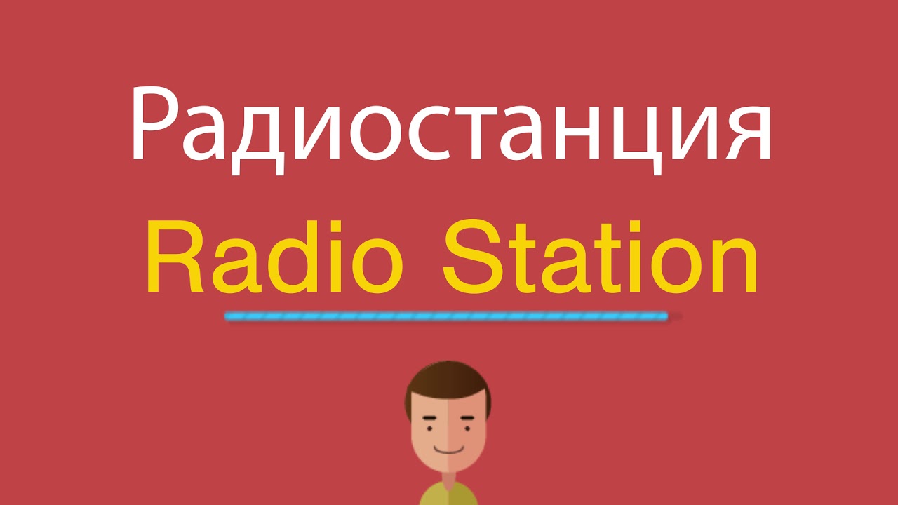 Радиостанция на английском. Радио на английском. Радио по английскому. Радиостанция по английски. Как произнести по-английски радио.