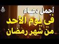 دعاء في يوم السبت يوم 17 من رمضان 2026 مكتوب كامل أفضل أدعية رمضان لجلب الرزق والفرج العاجل