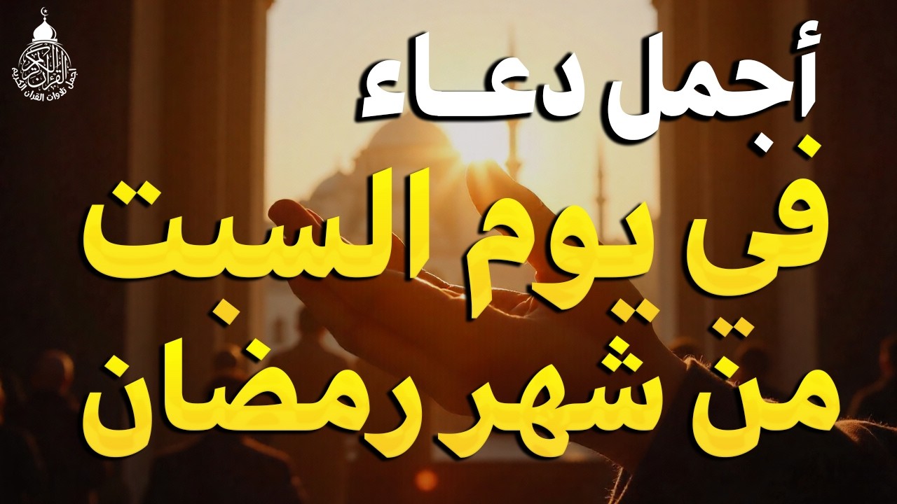 دعاء في يوم السبت يوم 17 من رمضان 2026 مكتوب كامل | أفضل أدعية رمضان لجلب الرزق والفرج العاجل