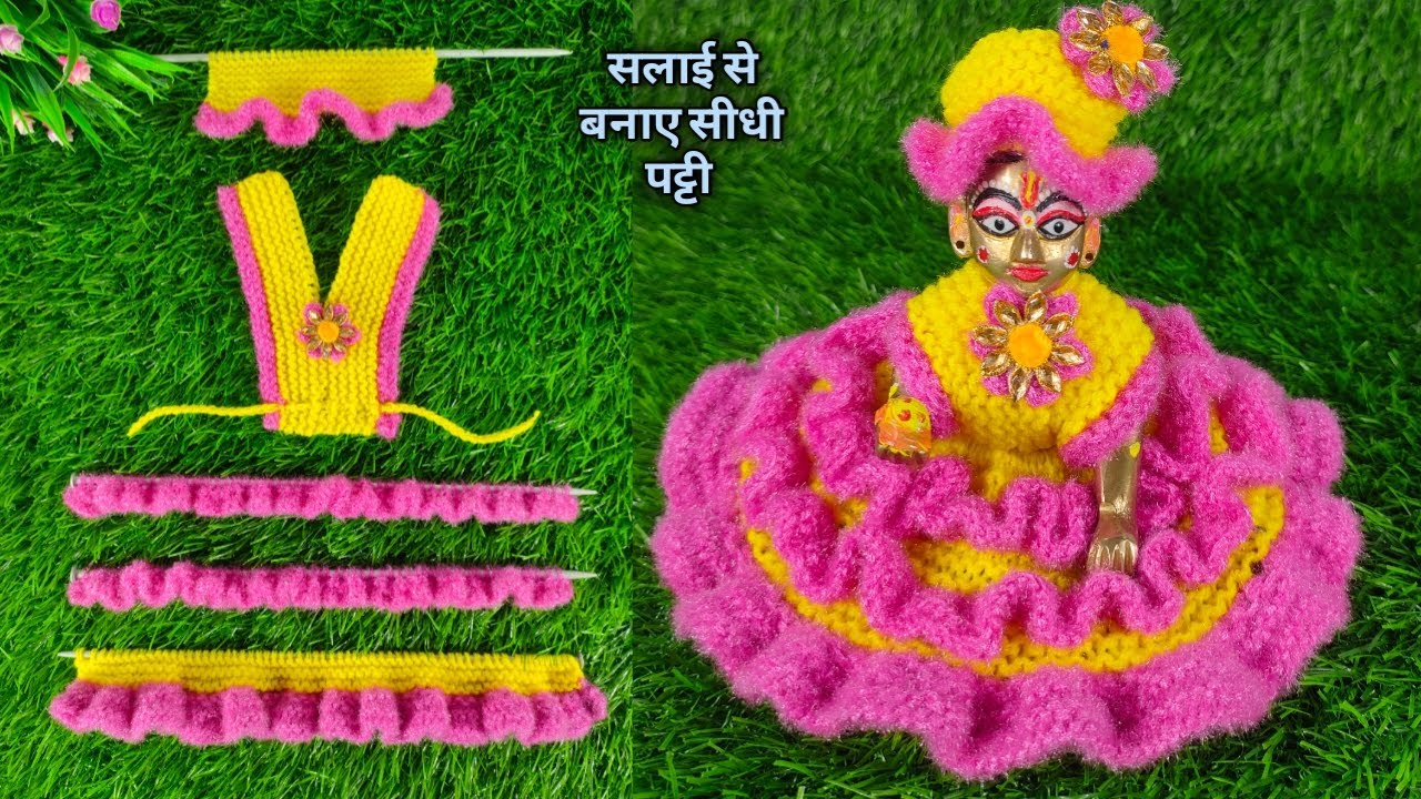 सलाई से बनाए सीधी पट्टी और सभी साइज के लड्डूगोपाल की सर्दी की ड्रेस तैयार || laddugopal woolen dress