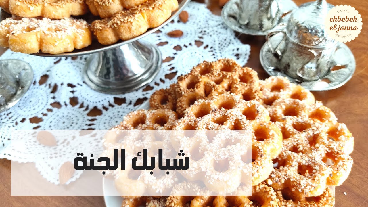 chbebek el janna 🇹🇳 شبابك الجنة 🌺 حلويات تونسية تقليدية زمنية على طريقتي 🌺