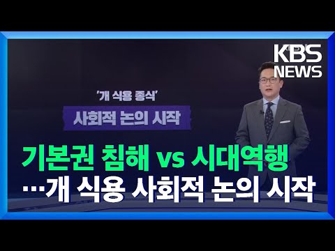 “기본권 침해” vs “시대역행”…개 식용 사회적 논의 시작 / KBS  2021.11.25.