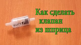 Как сделать клапан из шприца!