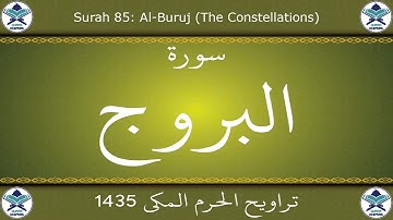 تراويح الحرم المكي 1435 - سورة البروج