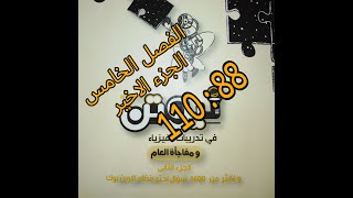 كتاب نيوتن الاوبن بوك الفصل الخامس الجزء الاخير من 88 الى 110