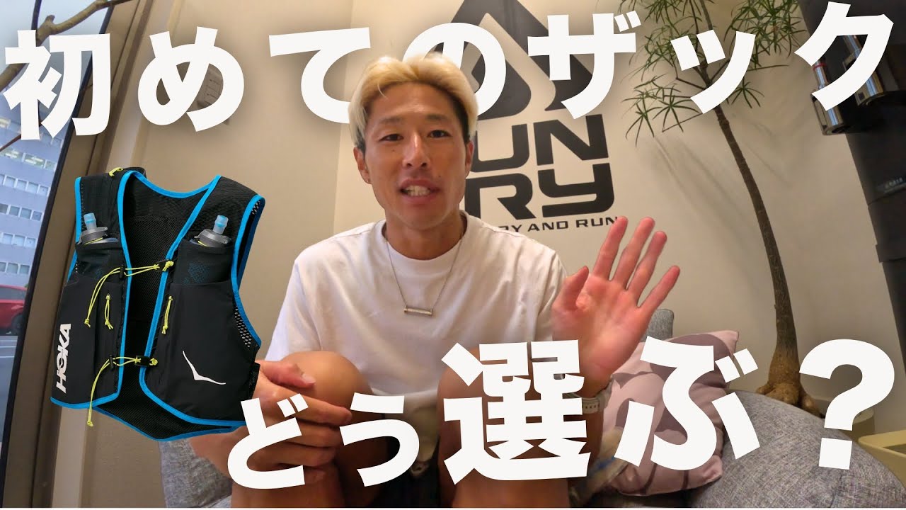 【トレランザック】初心者はなに選ぶ？荷物はどう入れる？