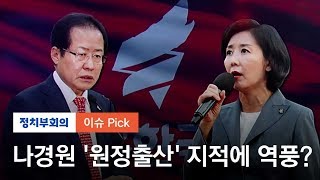 나경원 때린 홍준표에 한국당 초재선들 "징계해야"