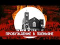 ПРОБУЖДЕНИЕ В ПХЕНЬЯНЕ (&quot;Иерусалим Востока&quot;)