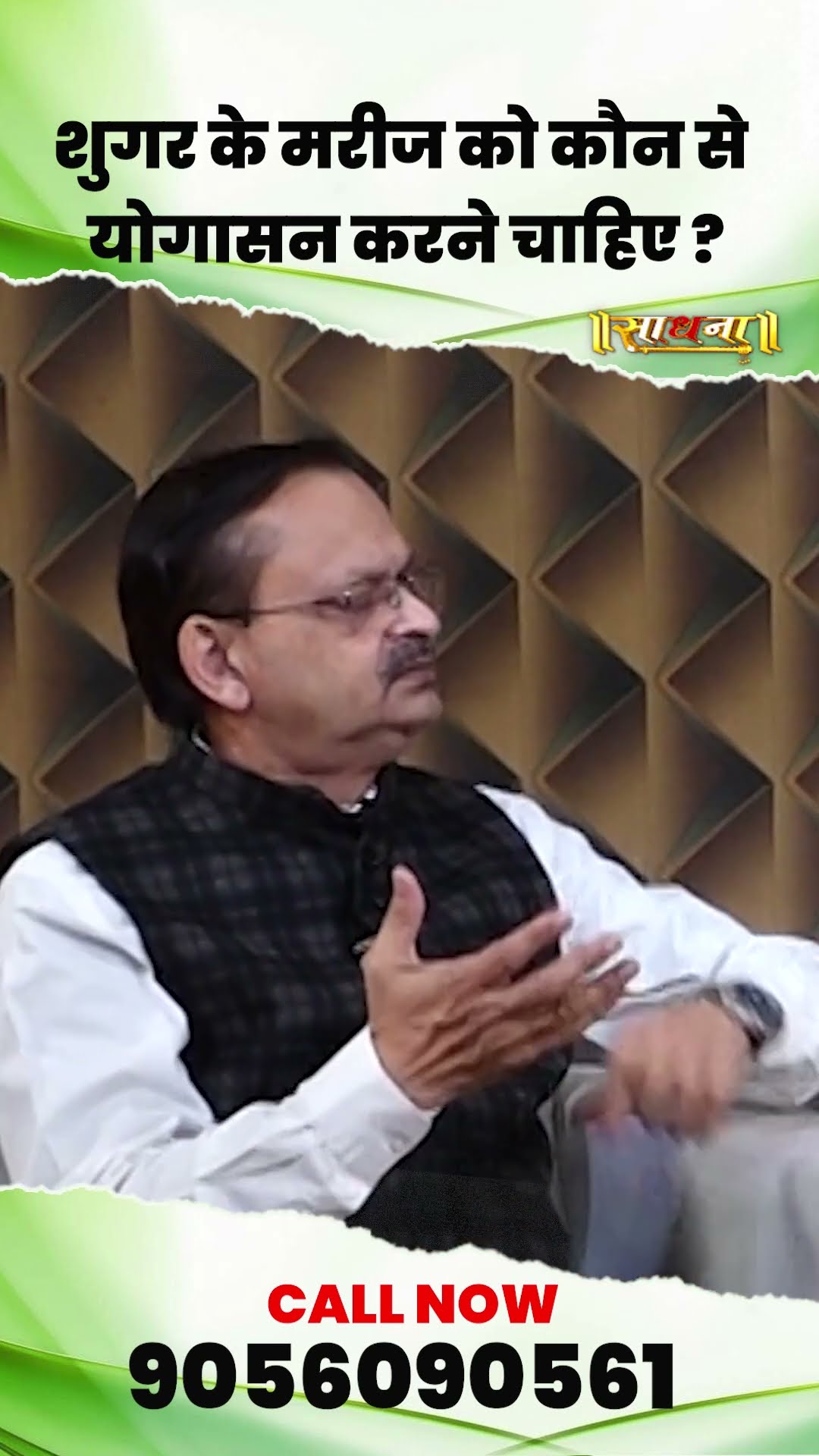 शुगर के मरीज को कौन से योगासन करने चाहिए ? Subhash Goyal