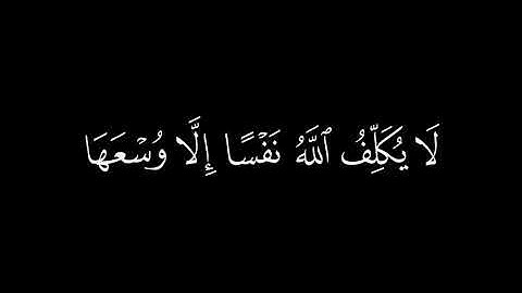 {لايكلف الله نفساً إلا  وسعها}🍁كروما شاشة سوداء قرآن كريم🍁 القارئ احمد العجمي🍁سورة البقرة