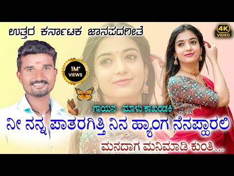 ಮನದಾಗ ಮನಿಮಾಡಿ ಕುಂತಿ | Malu Kakhandaki New Janapada Song | Ni Nanna Pataragitti | Manadaga Mani Madi
