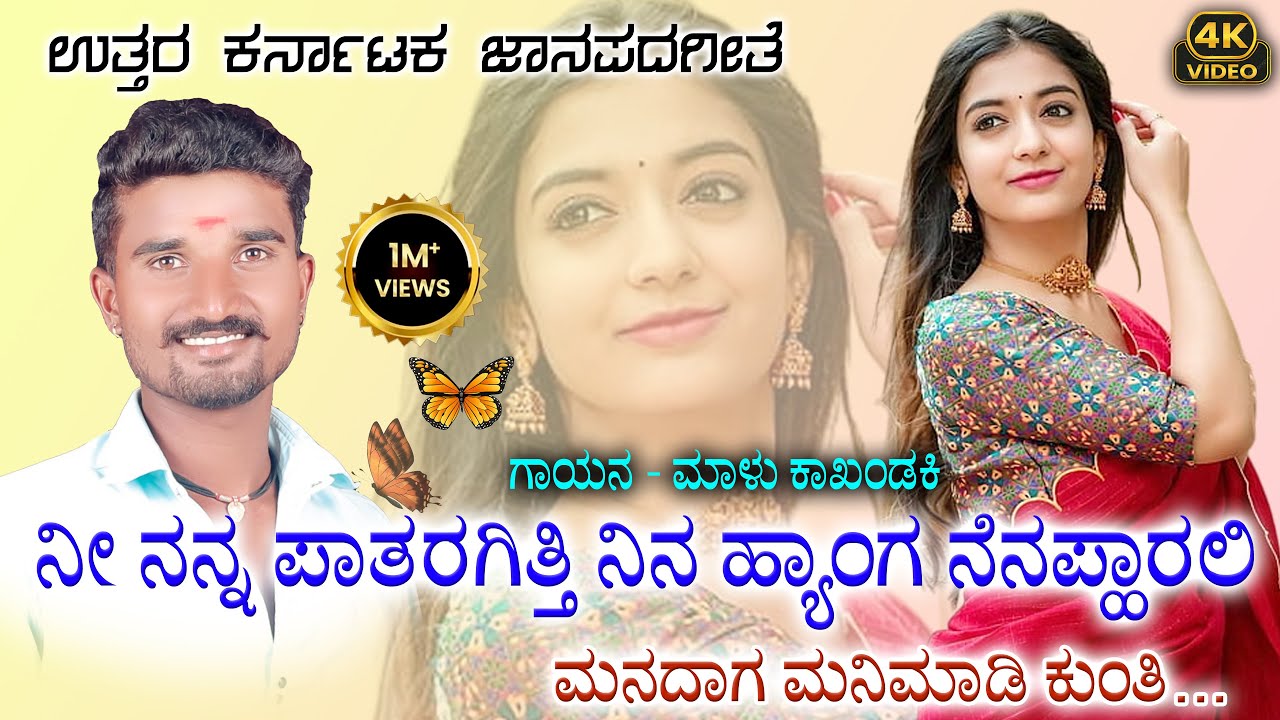 ಮನದಾಗ ಮನಿಮಾಡಿ ಕುಂತಿ | Malu Kakhandaki New Janapada Song | Ni Nanna Pataragitti | Manadaga Mani Madi
