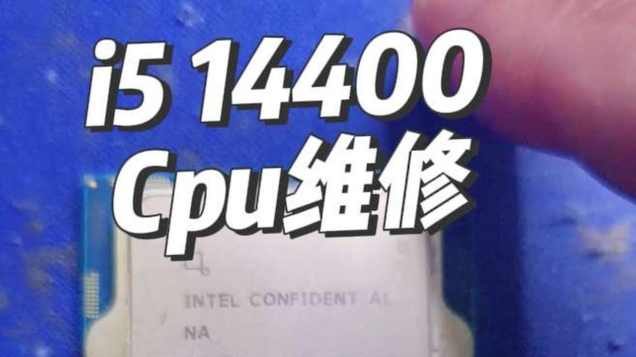 Cpu維修今天修的是斷腳的i5 14400,直接用綠油做板層,飛線10多跟,成功點亮。 - YouTube