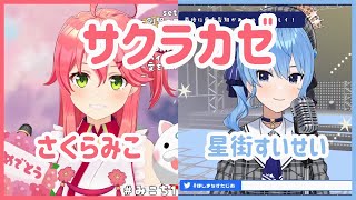 星降る夜に　プロモ　優勝　ホロライブ　星街すいせい　さくらみこ 星降る夜に プロモ 優勝 ホロライブ 星街すいせい さくらみこ 星