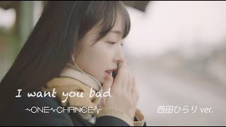 ONE CHANCE / I want you bad［OFFICIAL MUSIC VIDEO］西田ひらりver.