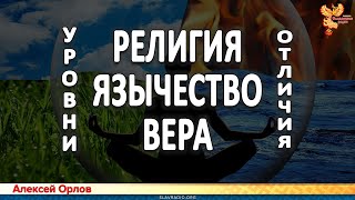 Религия. Язычество. Вера