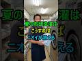 夏布団のニオイはこうやって消すのが正解 !