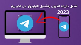 افضل طريقة لتحميل وتشغيل التيليجرام على الكمبيوتر2023 The best way to download Telegram