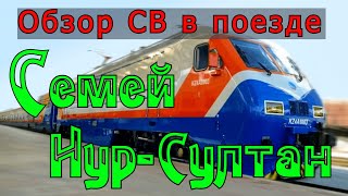 Поезд Семей (Семипалатинск) -  Нур-Султан (Астана)  Казахстан