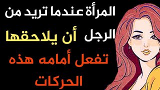 حركات تفعلها المرأة عندما تريد من الرجل أن يلاحقها | أسرار لغة الجسد