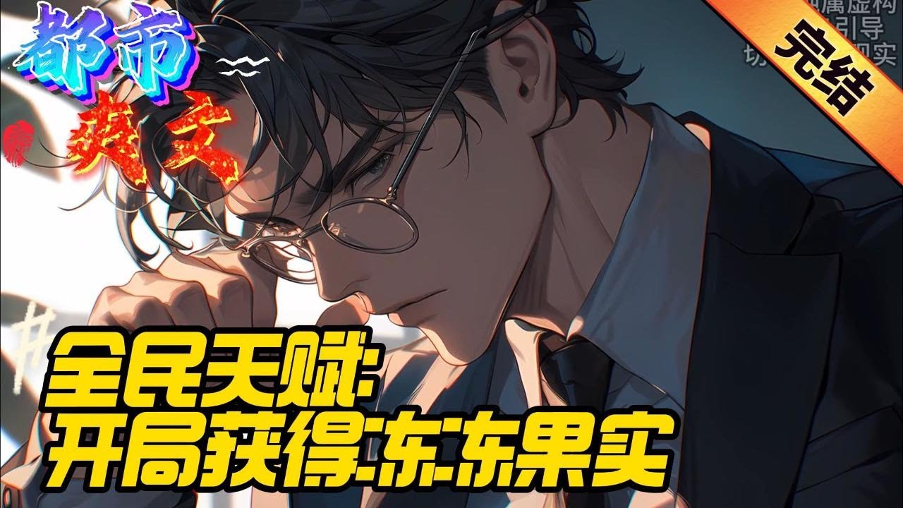 完结《全民天赋：开局获得冻冻果实》系统反派林枫穿越到了一个特殊的世界，这里凶兽林立，危险重重，但是林枫却丝毫没有担心。#穿越#小說推文#开局 #小说 #小說#都市 #玄幻小說#爽文