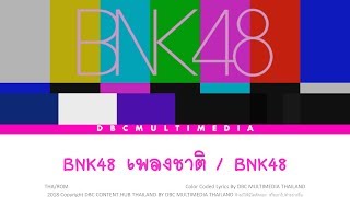 BNK48 – Bangkok48 (BNK48 เพลงชาติ) [THA|ROM Color Coded Lyrics / MV / Stage MIX]