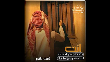 اذكرك وانت ناسي وش غيرك يالقاسي حالات واتس اب عبدالله ال فروان 