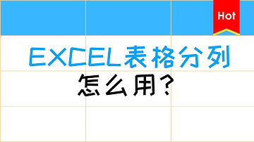 Excel表格分列怎么用？ 数据蛙