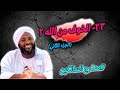 24 منزلة الاشفاق رحمة الله والخوف الممزوج مدارج السالكين محمد سيد حاج 