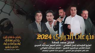 منوعات الدرازي 2024 يا هلي ماشفتو الزين| ياخلي اشتقتلك| أوف ويا آهاتي أوف| خذني يا وابور