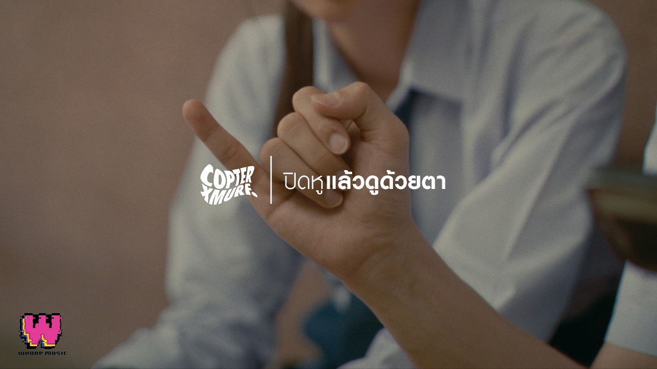 ปกเพลง ปิดหูแล้วดูด้วยตา — COPTER