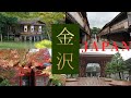 4K KANAZAWA Long Video - Japanese Rural Beauty 石川県(Ishikawa)