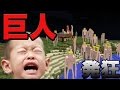 弟の豚小屋を巨人で荒らしたら弟発狂www（マインクラフト 荒らし） 進撃の巨人