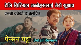 पेन्सन पट्टा चलचित्र जसले अरु चलचित्रलाई पानी सम्म भन्न दिएन | Movie Review | Dayahang Rai | Anusha|
