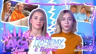 Akshow2 / Кто Выиграл Баттл? / Почему Поссорились С Варей? 2 Серия!