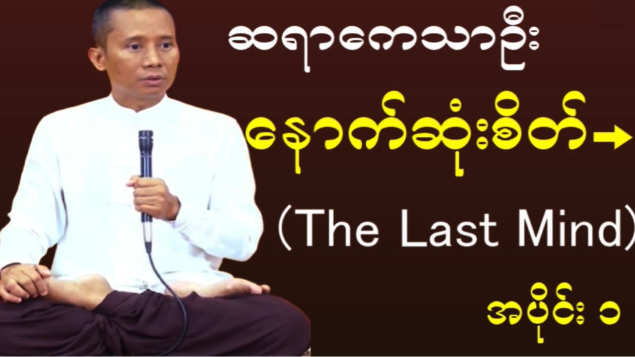 နောက်ဆုံးစိတ်(The Last Mind)အပိုင်း 1#meditation #buddha #peace #peaceful