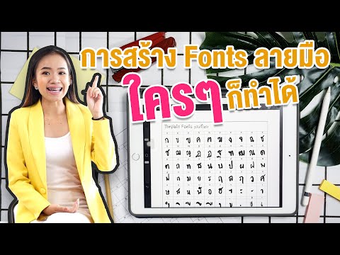 การสร้าง Fonts ลายมือตัวเอง ใครๆ ก็ทำได้