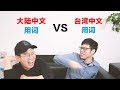 大陆中文用词VS.台湾中文用词 Mainland Mandarin words VS. Taiwanese Mandarin words