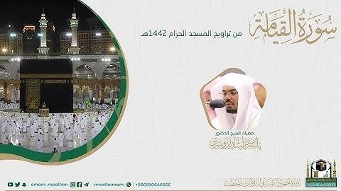 {سورة القيامة} كاملة من صلاة تراويح والتهجد من المسجد الحرام: رمضان 1442 #المصحف_المرئي بجودة عالية