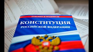 СУТЬ ПОПРАВОК В КОНСТИТУЦИЮ истина, ПУТИН, ОБНУЛЕНИЕ или УЗУРПАЦИЯ?