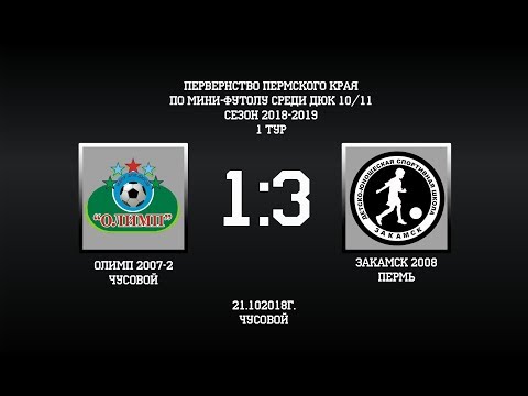 Видео к матчу ДЮСШ Олимп-2 - СШ Закамск-2008