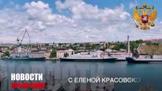 Новости  Крым наш! 25 августа 2015