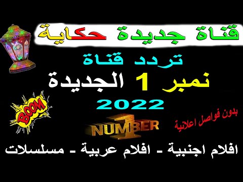 تردد قناة نمبر وان   الجديد على نايل سات  قنوات جديدة على النايل سات 