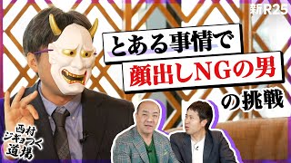 「定年後に稼げなくなる人」を救うサービスに、にしたんクリニック・西村社長が遂に投資決定…!?【西村ジギョつく道場③】