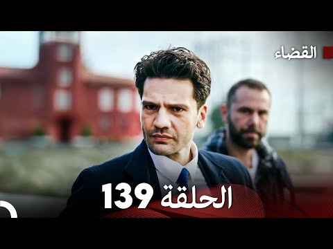 مسلسل القضاء الحلقة 139