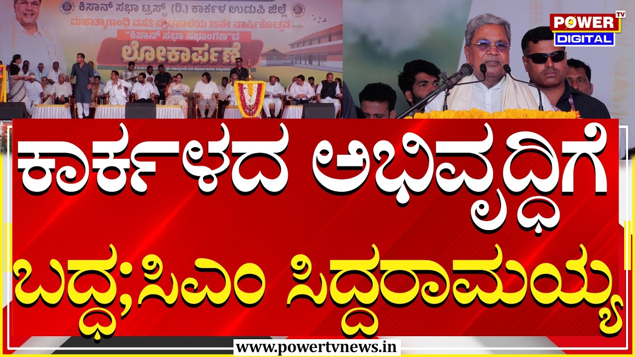 CM Siddaramaiah : ಮುಖ್ಯಮಂತ್ರಿ ಸಿದ್ದರಾಮಯ್ಯ ಕಾರ್ಕಳ ಪ್ರವಾಸ|  Power Tv News