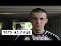 Тату на лице в 19 лет. Реальная жизнь