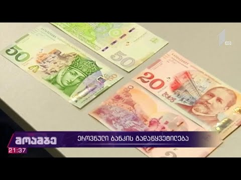 ეროვნული ბანკის გადაწყვეტილება